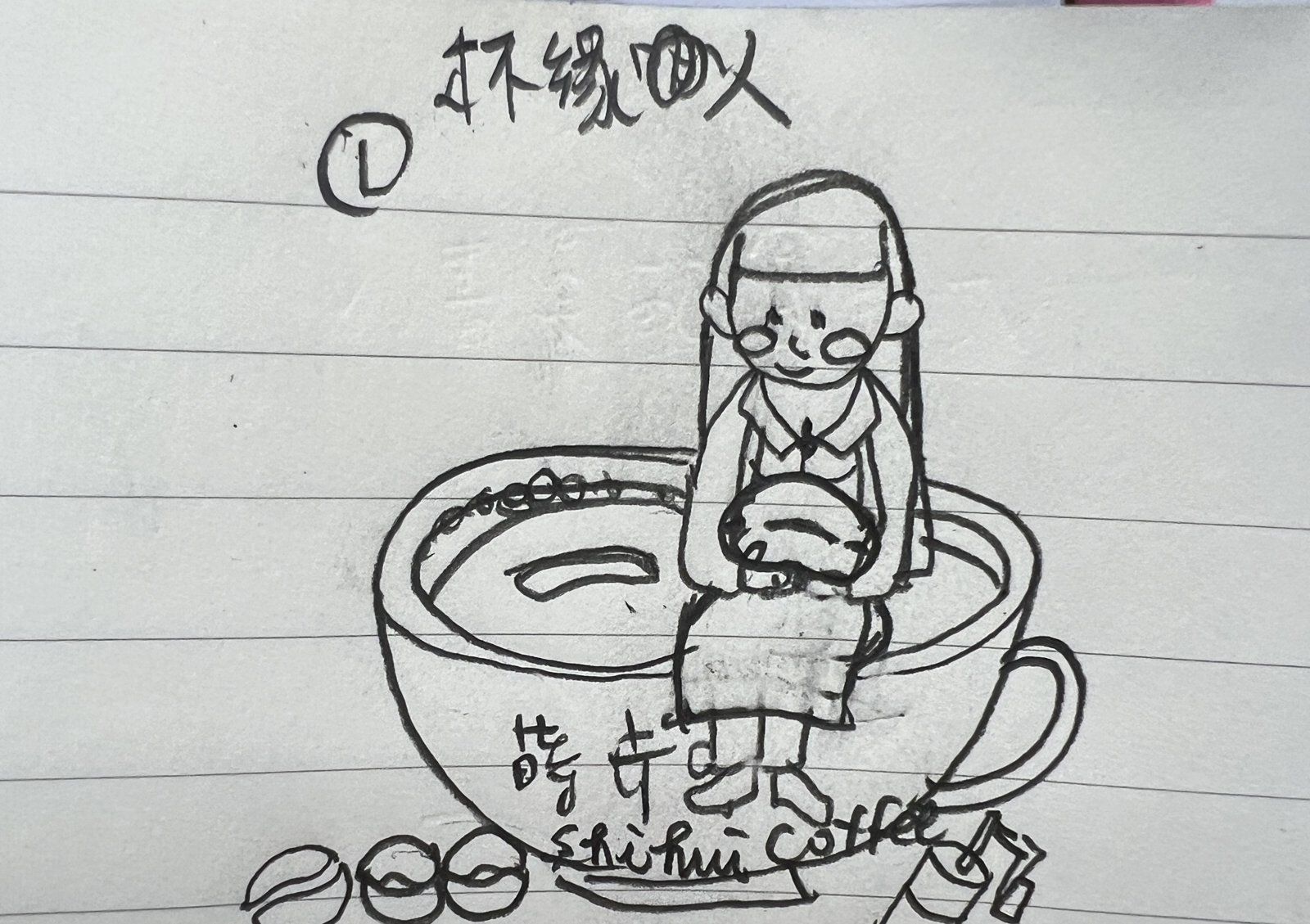 杯緣小人概念草稿