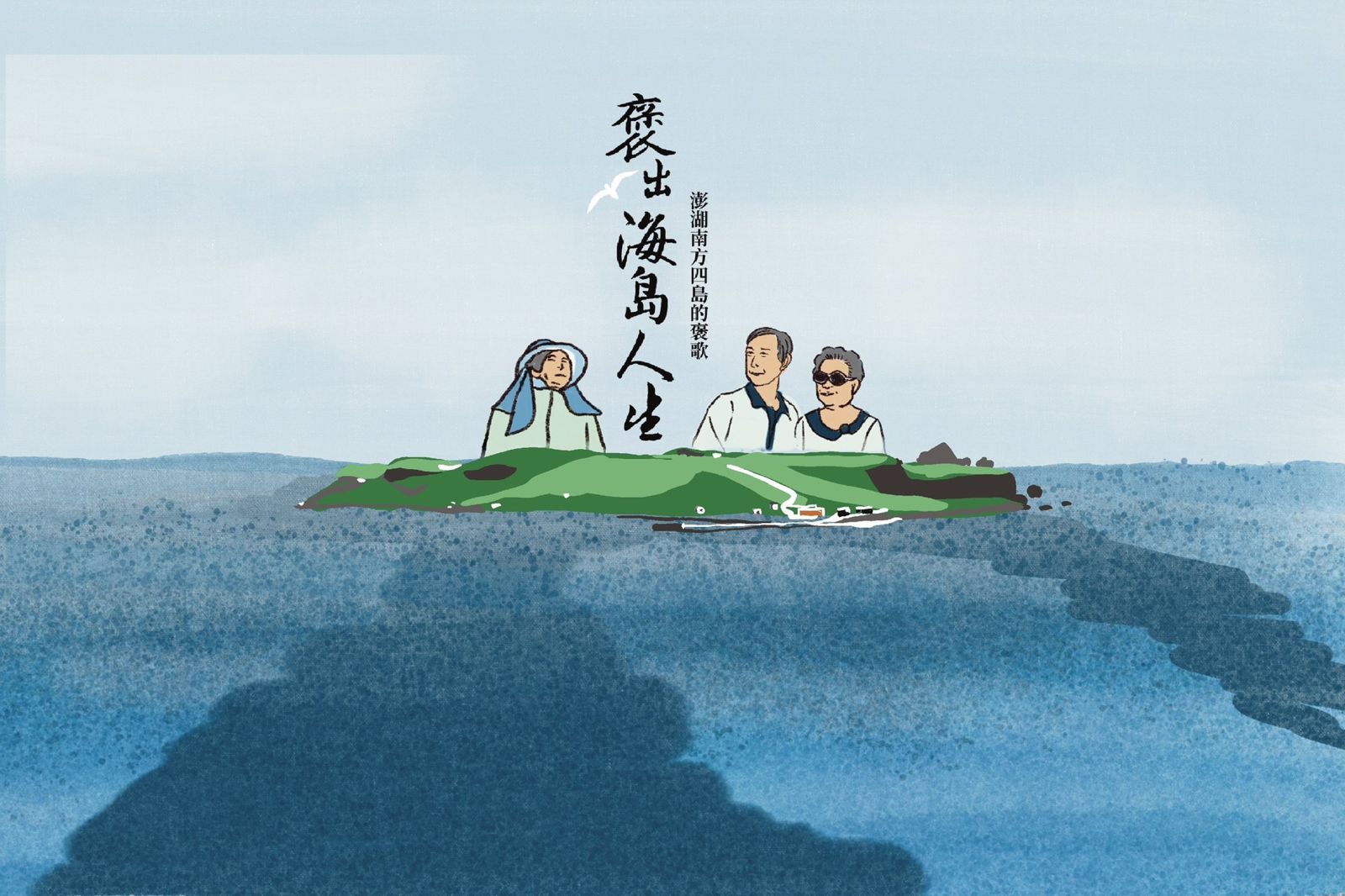褒出海島人生主視覺