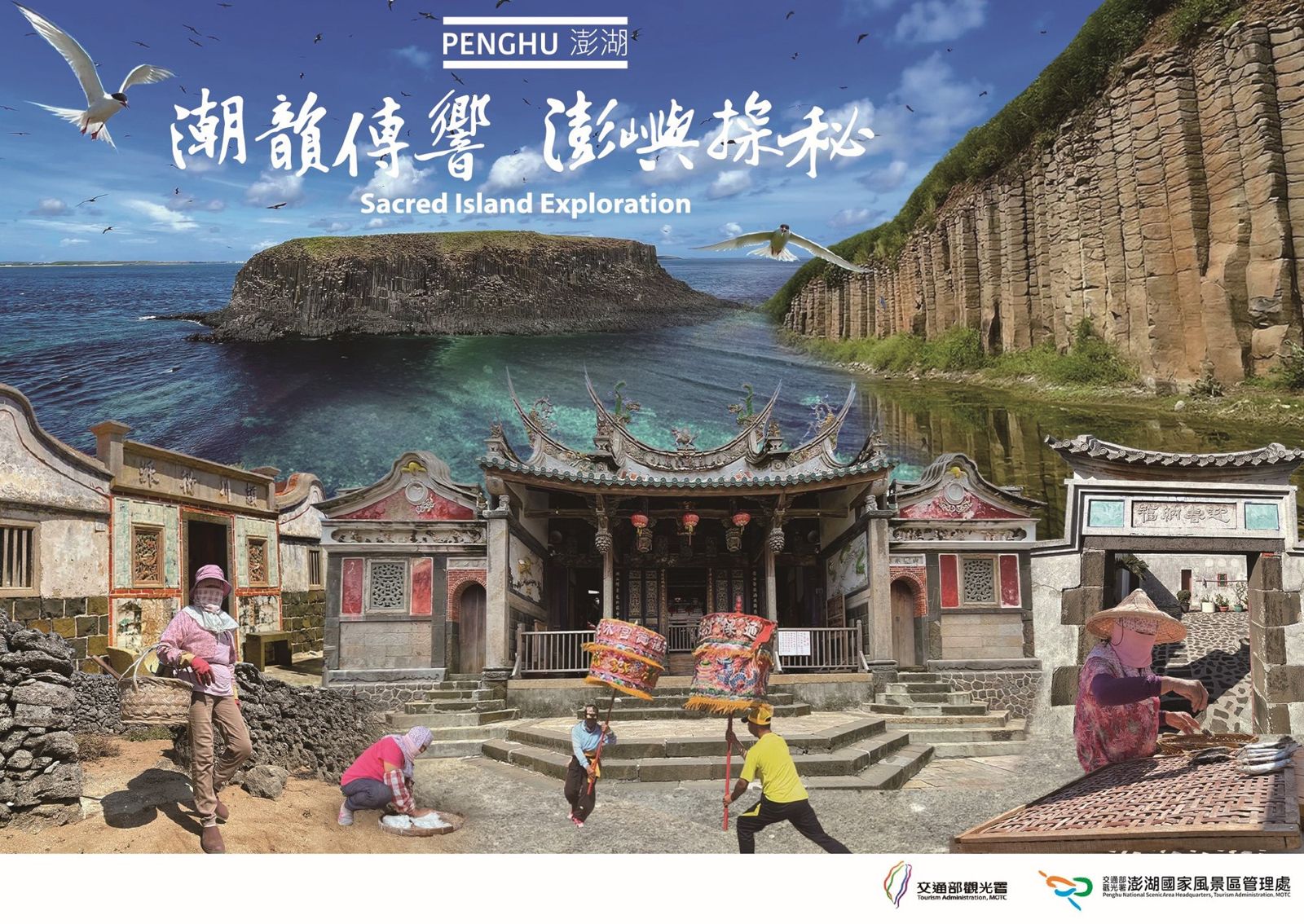 潮韻傳響澎嶼探秘海報